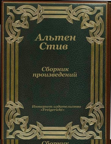 Сборник произведений