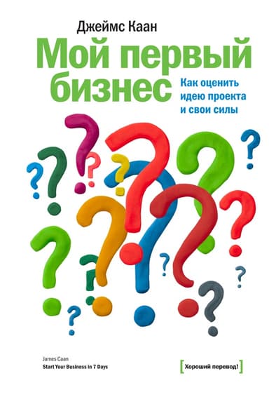 Мой первый бизнес. Как оценить идею проекта и свои силы