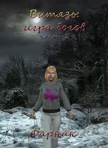 Витязь: Игра богов Часть 2 (СИ)