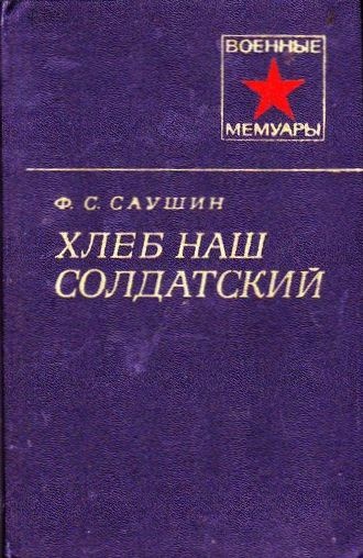 Хлеб наш солдатский
