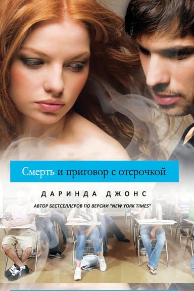 Смерть и приговор с отсрочкой