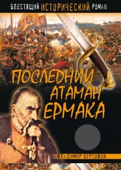Последний атаман Ермака