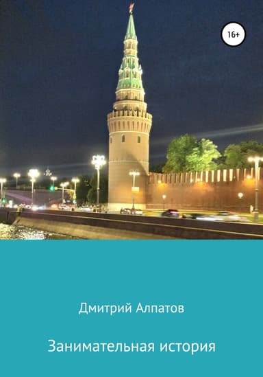 Занимательная история