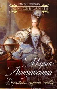 Мария-Антуанетта. Верховная жрица любви