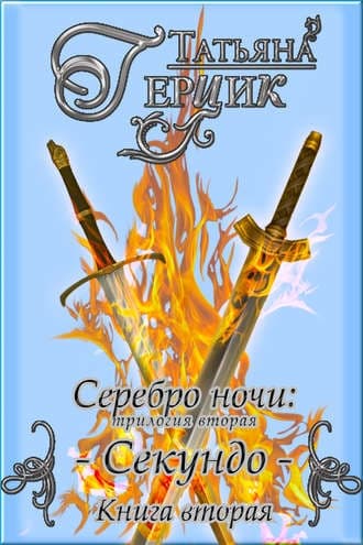 Секундо. Книга 2