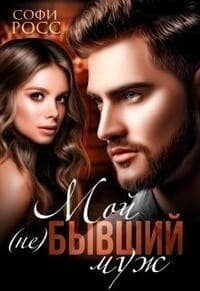 Мой (не)бывший муж (СИ)