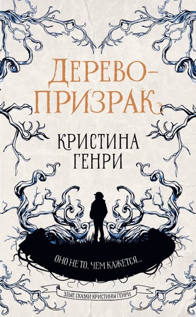 Дерево-призрак