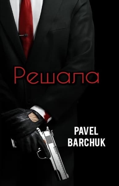 Решала