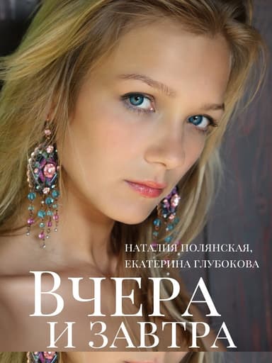 Вчера и завтра