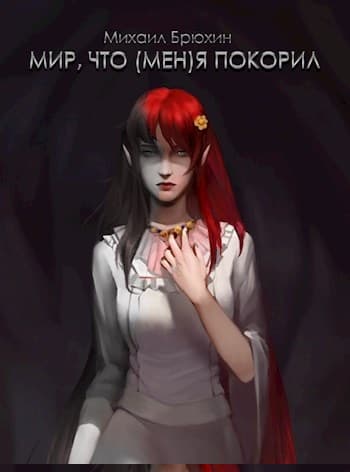 Мир, что (мен)я покорил, 2 том