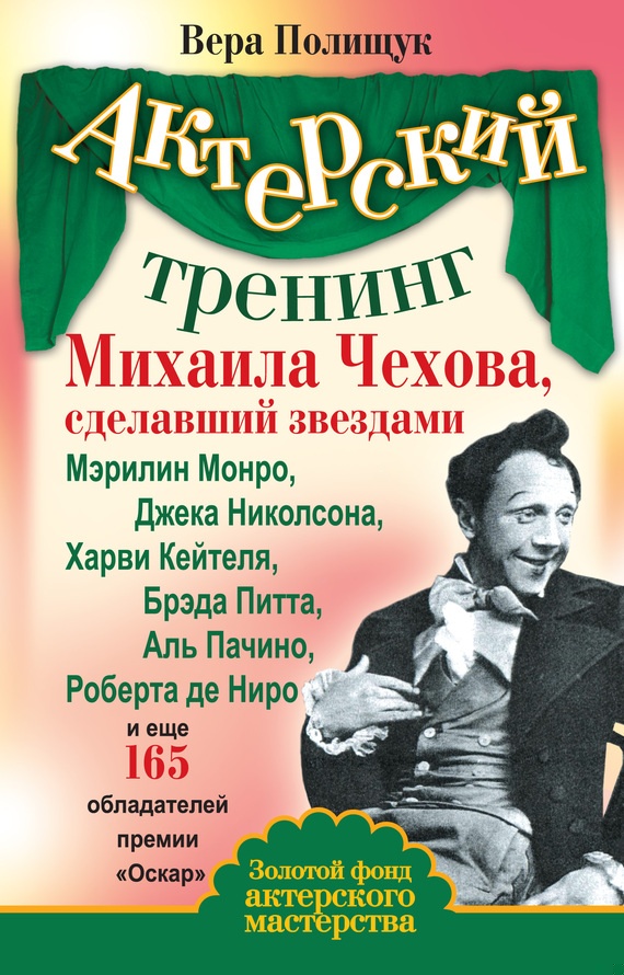 Актерский тренинг Михаила Чехова, сделавший звездами Мэрилин Монро, Джека Николсона, Харви Кейтеля, Брэда Питта, Аль Пачино, Роберта де Ниро и еще 16