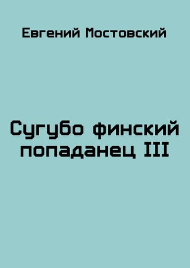 Сугубо финский попаданец III