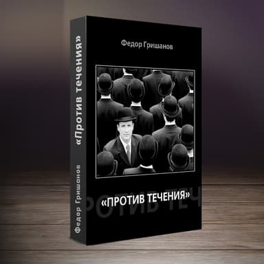Против течения (сборник рассказов) (СИ)