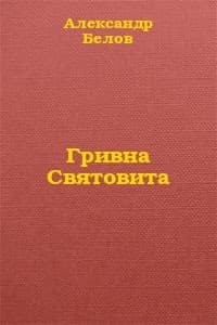 Гривна Святовита