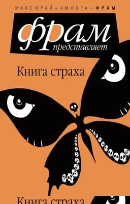 Книга Страха