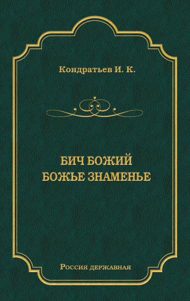 Бич Божий. Божье знаменье