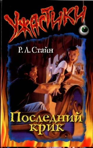 Последний крик