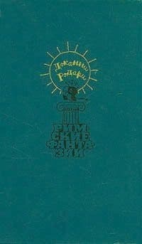 Римские фантазии