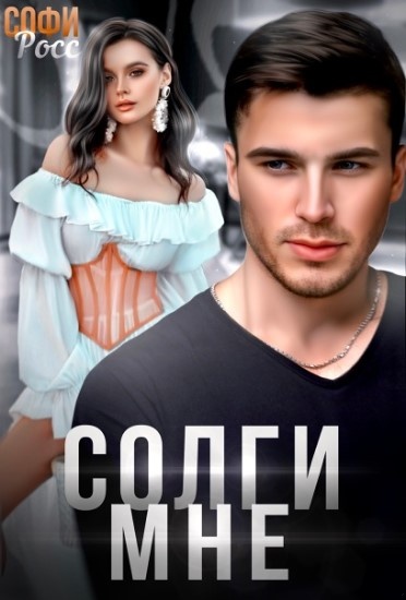 Солги мне
