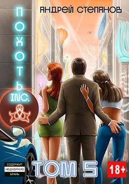 Похоть Inc. Том 5 (СИ)