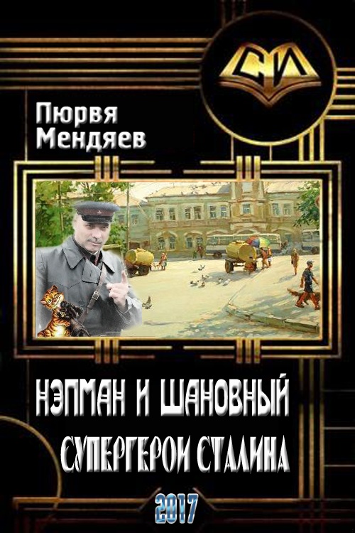 Нэпман и Шановный. Супергерои Сталина (СИ)