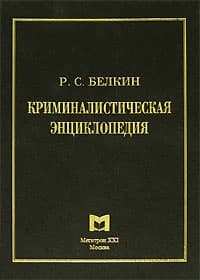 Криминалистическая энциклопедия