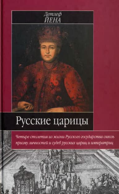 Русские царицы