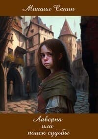 Лаверна или поиск судьбы (СИ)