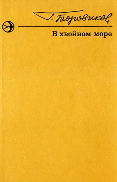 В хвойном море. Рассказы