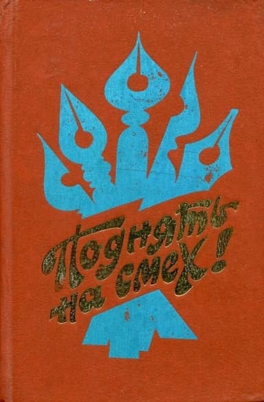Поднять на смех! (Сатирические рассказы, стихи, басни, миниатюры писателей автономных республик и областей России)