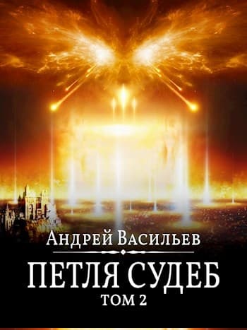 Петля судеб. Том 2