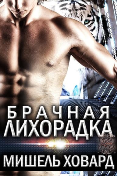 Брачная лихорадка