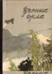 Ученик орла