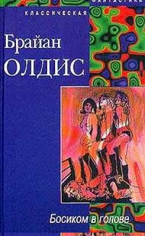Босиком в голове