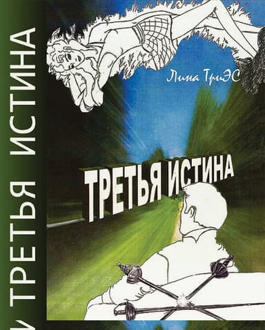 Третья истина