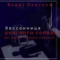 Бессоница Красного города