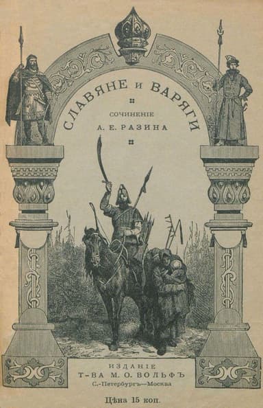 Славяне и варяги (860 г.) Исторический рассказ