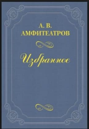 Из записной книжки