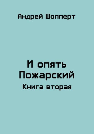 И опять Пожарский 2
