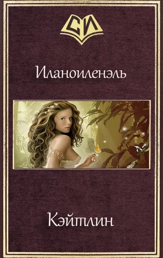 Кэйтлин (СИ)