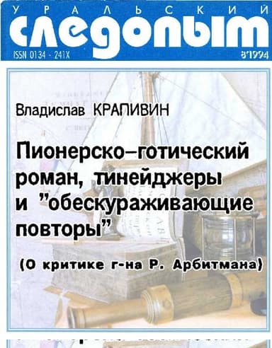Пионерско-готический роман, тинейджеры и «обескураживающие повторы»