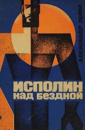 Исполин над бездной