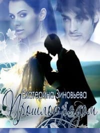 Прошлое рядом