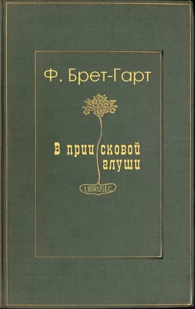 В приисковой глуши