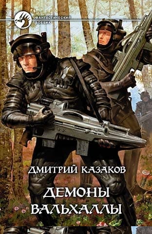 Демоны Вальхаллы