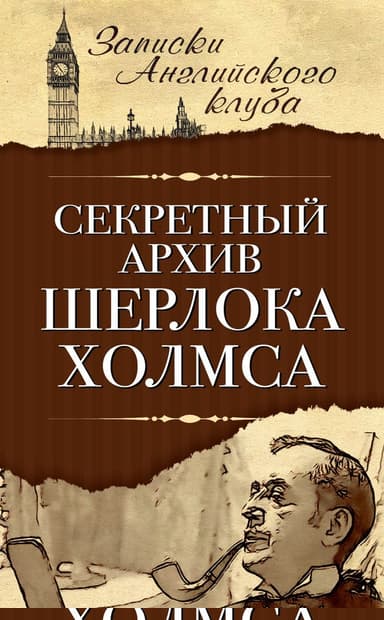 Секретный архив Шерлока Холмса
