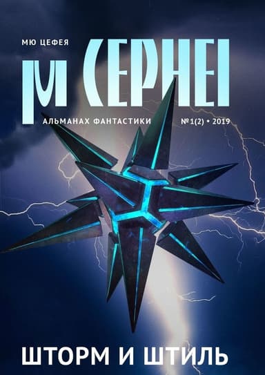 Мю Цефея. Шторм и штиль (альманах) (СИ)