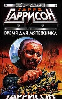 Время для мятежника