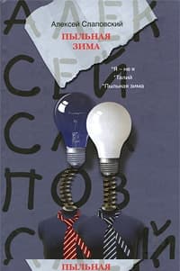 Пыльная зима