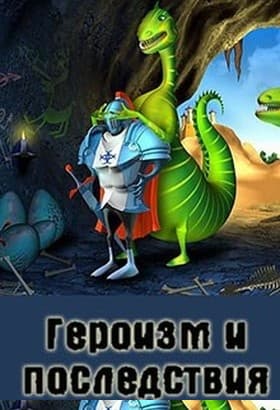 Героизм и последствия